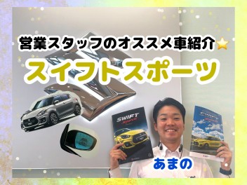 営業スタッフのオススメ車～あまの編～